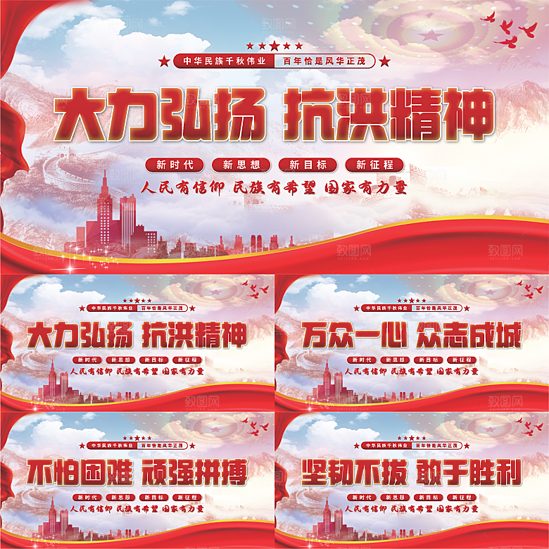 抗洪精神党建展板