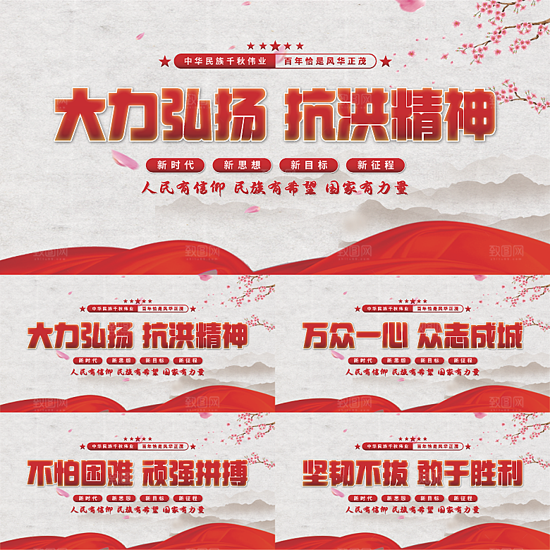 抗洪精神党建展板