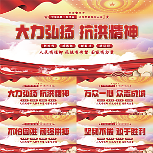 抗洪精神党建展板