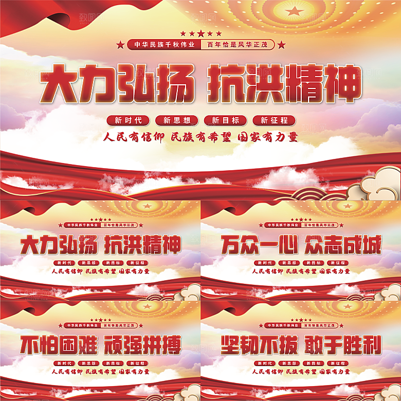 抗洪精神党建展板
