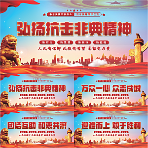 抗击非典精神展板系列