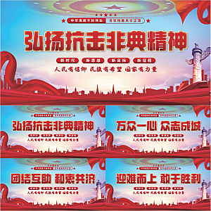 抗击非典精神展板系列
