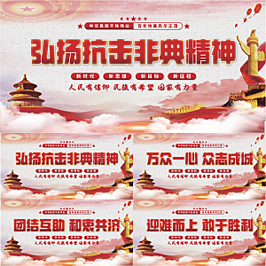 抗击非典精神展板系列