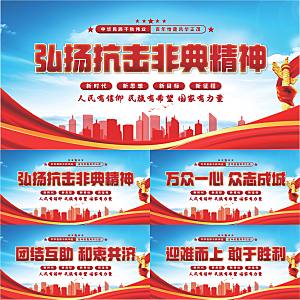 抗击非典精神展板系列