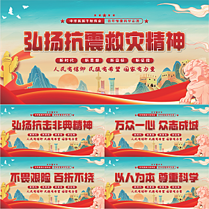 抗震救灾精神展板