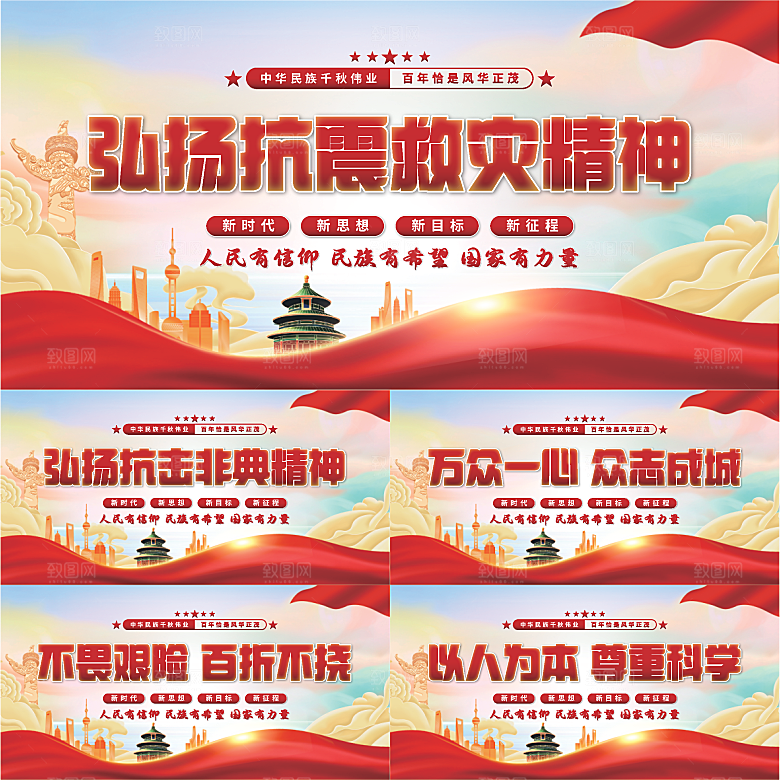 抗震救灾精神展板