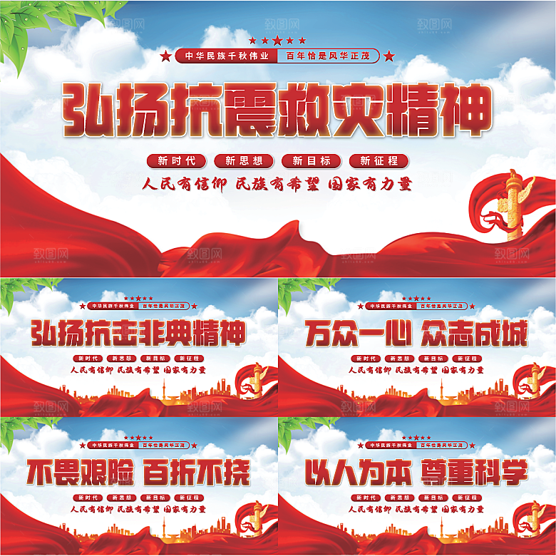 抗震救灾精神展板