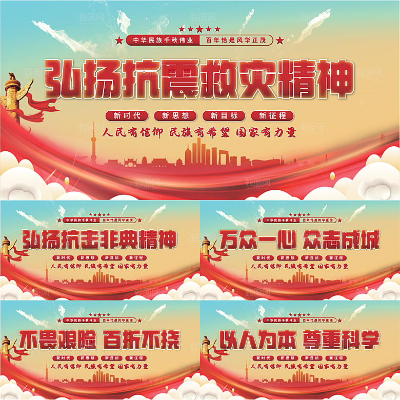 抗震救灾精神展板