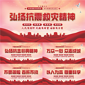 抗震救灾精神展板