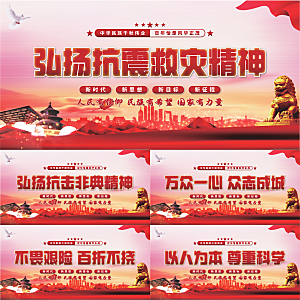 抗震救灾精神展板