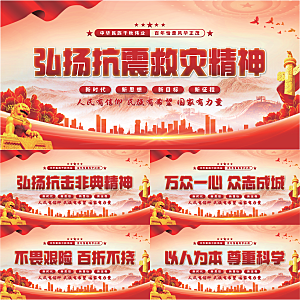 抗震救灾精神展板