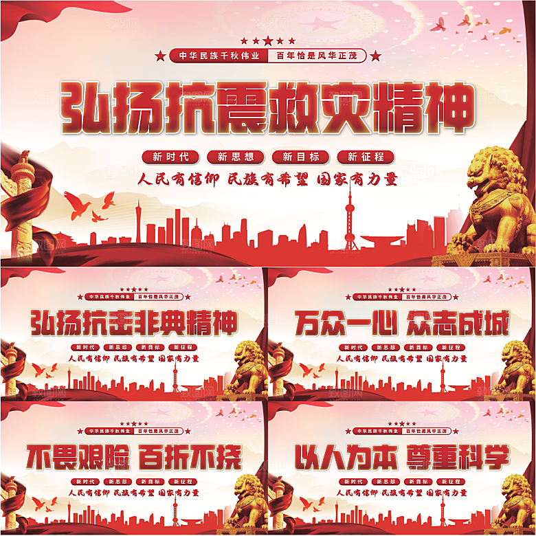 抗震救灾精神展板系列