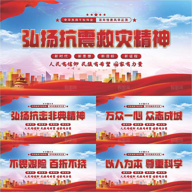 抗震救灾精神展板系列