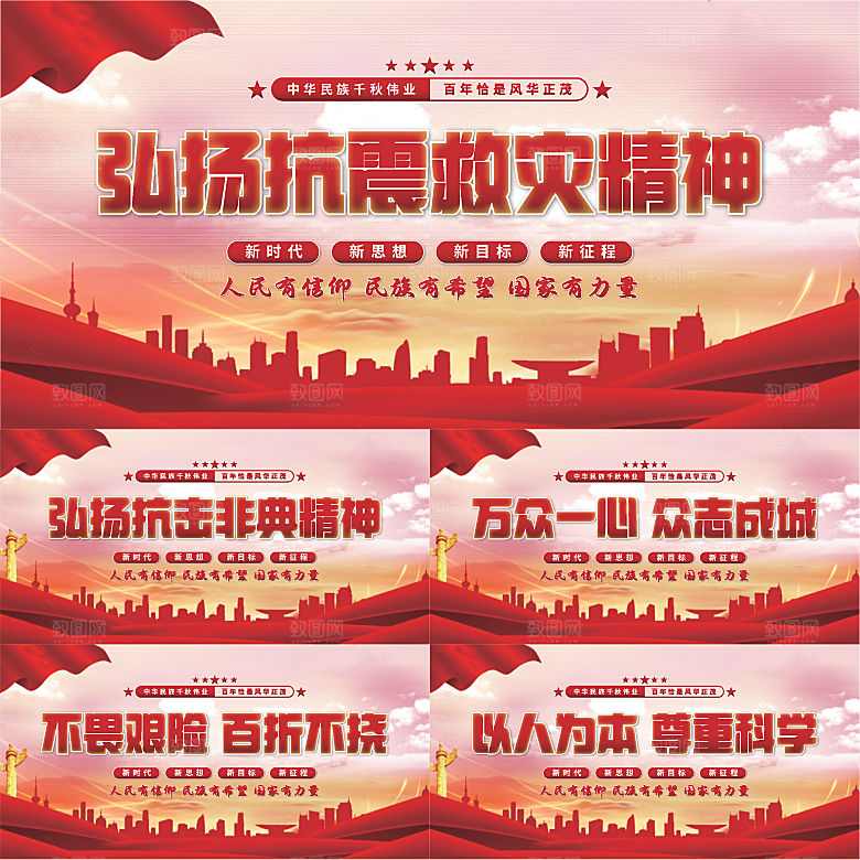 抗震救灾精神展板系列