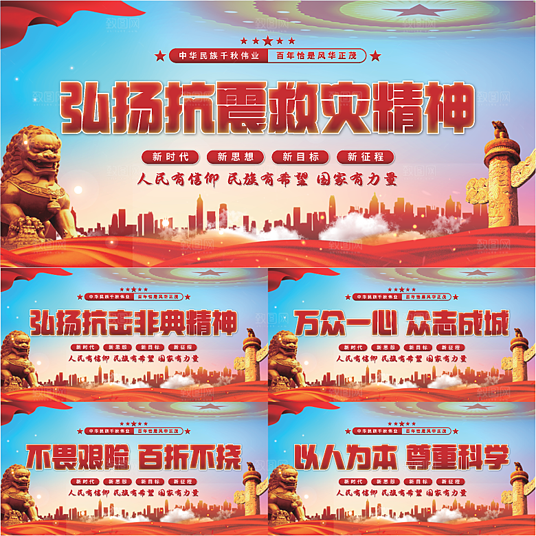 抗震救灾精神展板系列