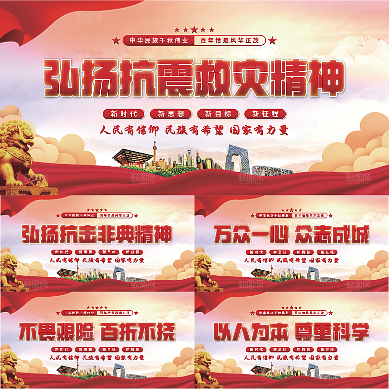 抗震救灾精神展板系列