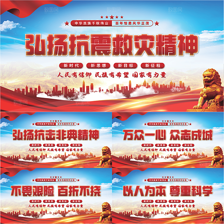 抗震救灾精神展板系列
