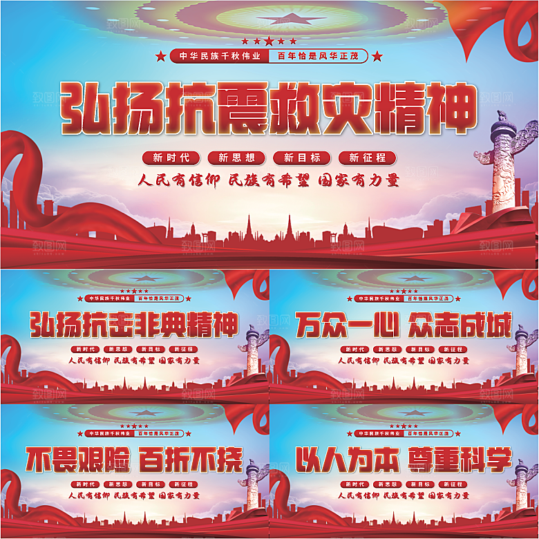 抗震救灾精神展板系列