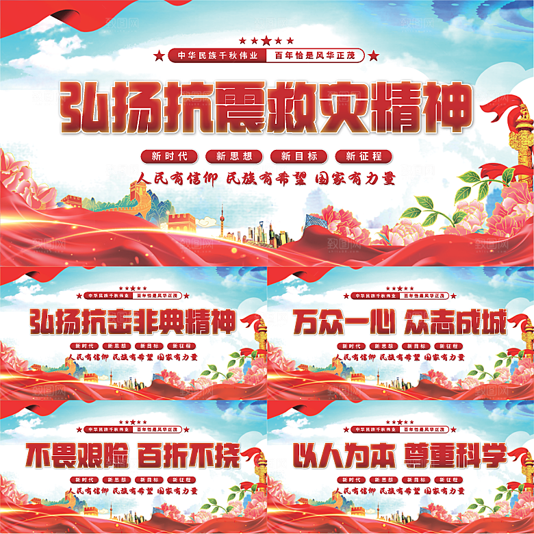 抗震救灾精神展板系列