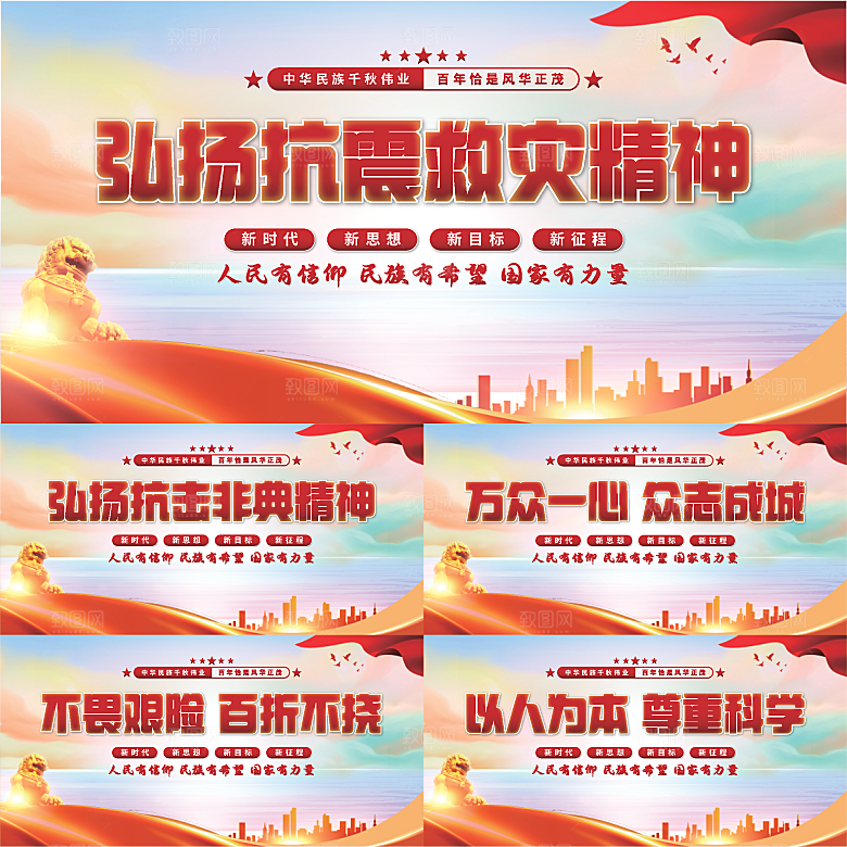 抗震救灾精神展板系列