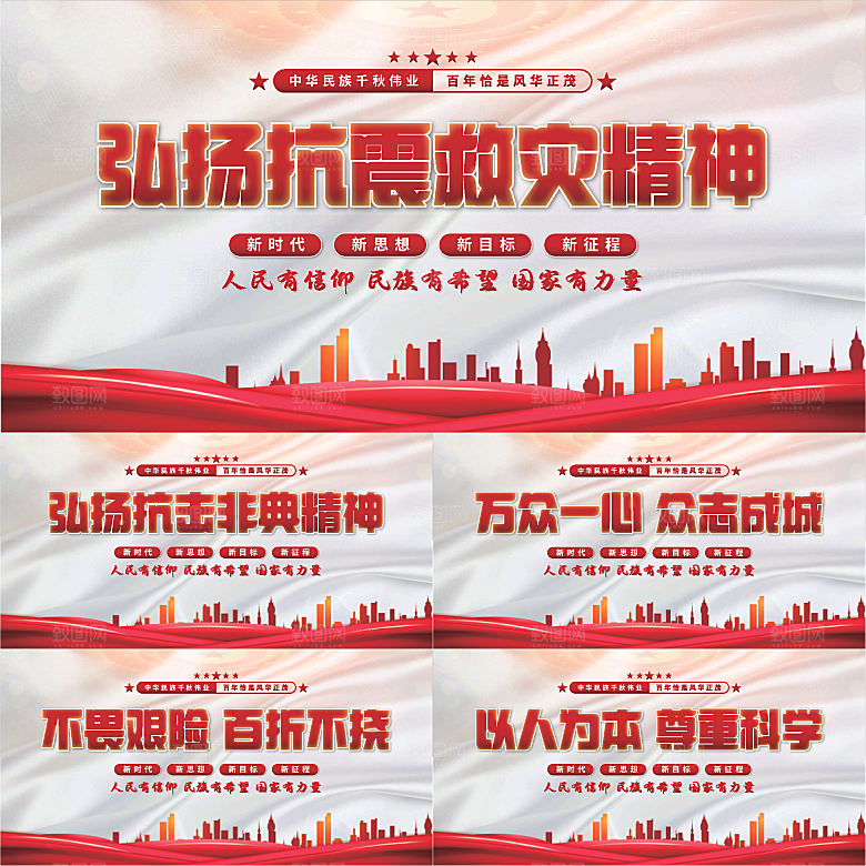 抗震救灾精神展板系列