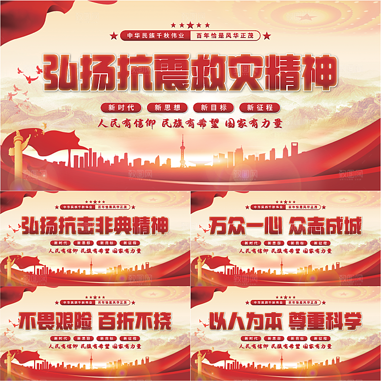 抗震救灾精神展板系列