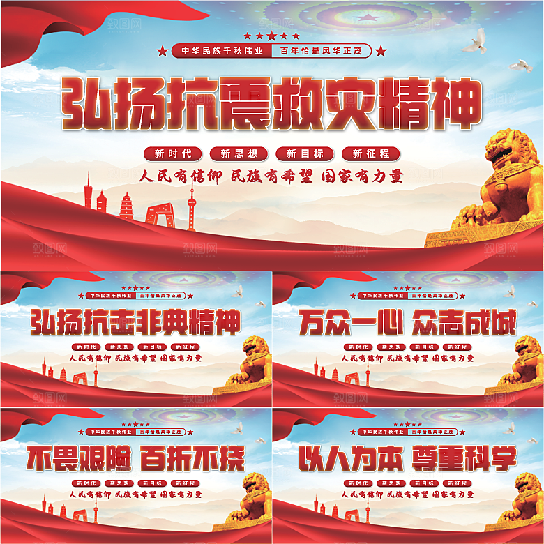 抗震救灾精神展板系列