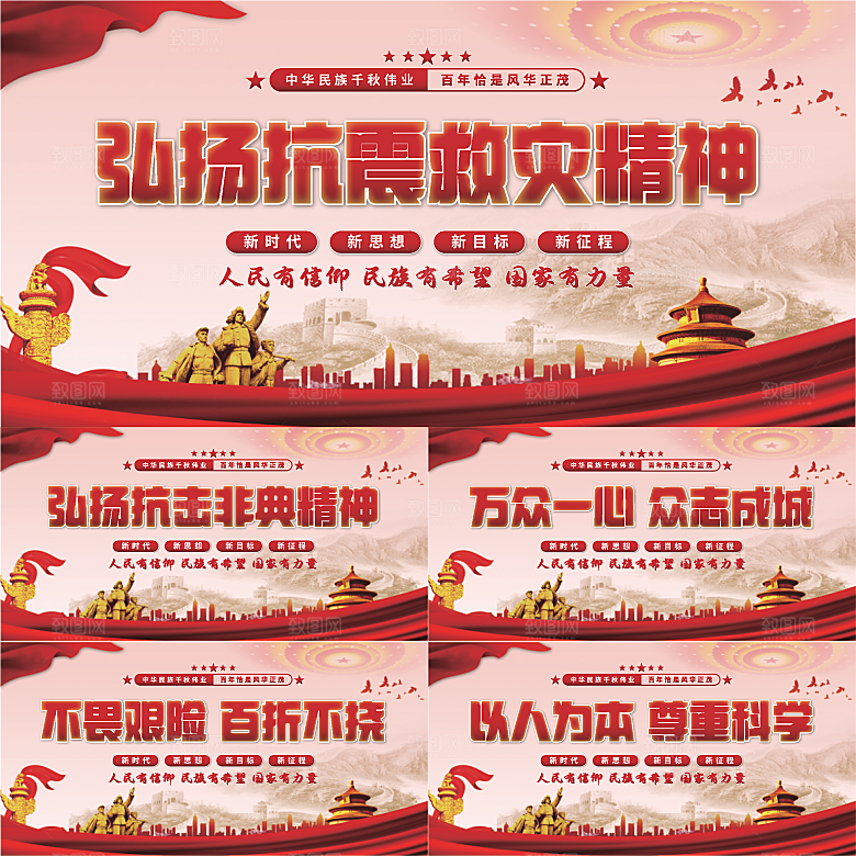 抗震救灾精神展板系列