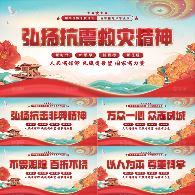 抗震救灾精神展板系列