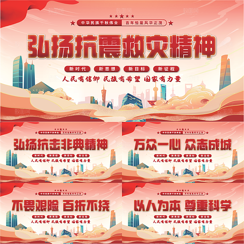 抗震救灾精神展板系列