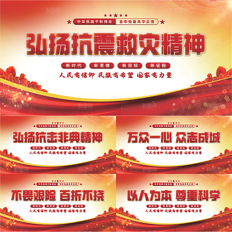 抗震救灾精神展板系列