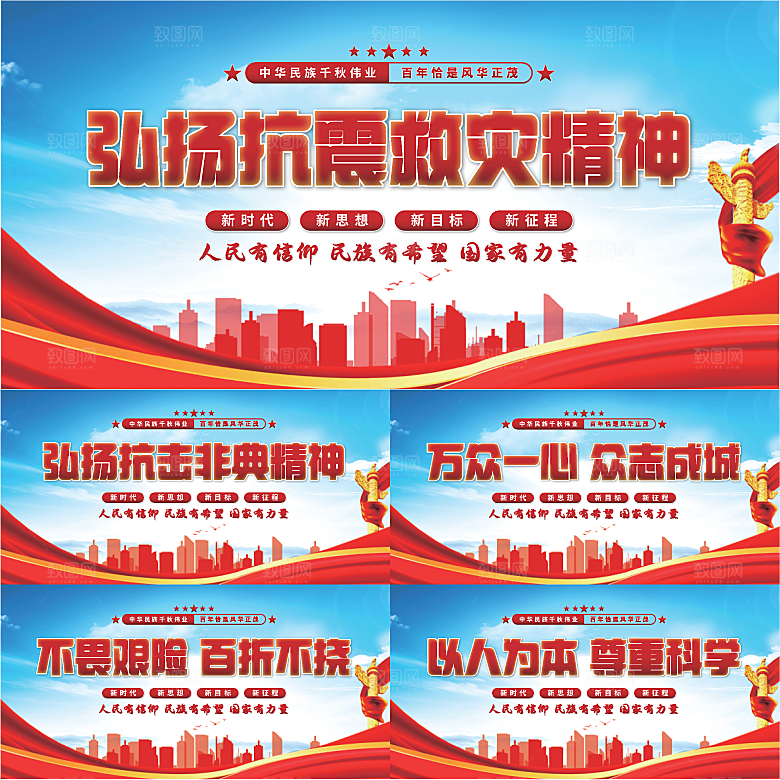 抗震救灾精神展板系列