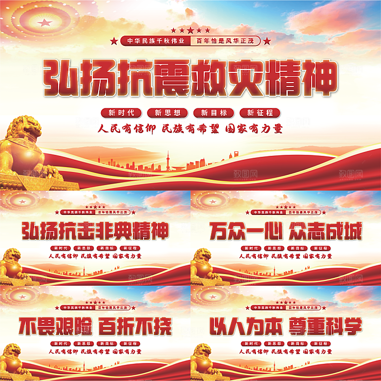 抗震救灾精神展板
