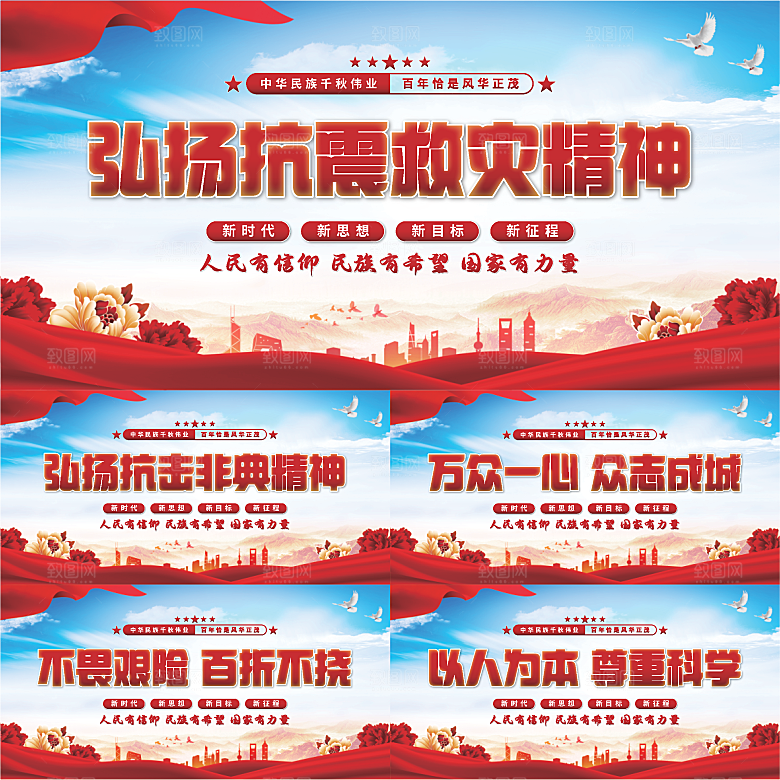 抗震救灾精神展板