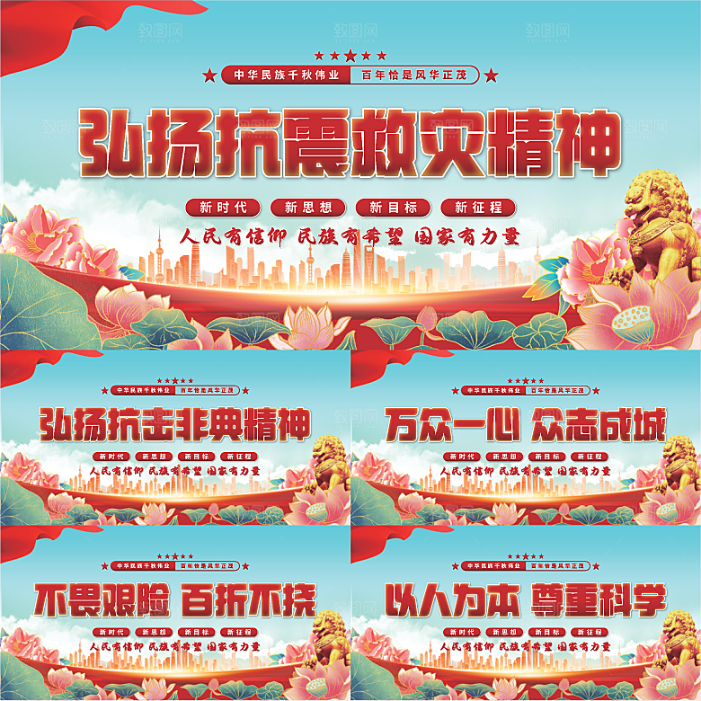 抗震救灾精神展板