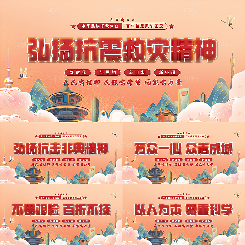 抗震救灾精神展板