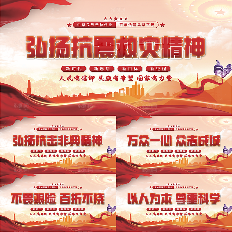抗震救灾精神展板