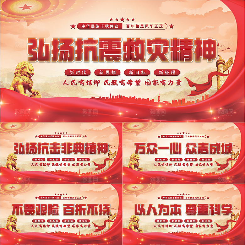抗震救灾精神展板