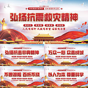 抗震救灾精神展板系列