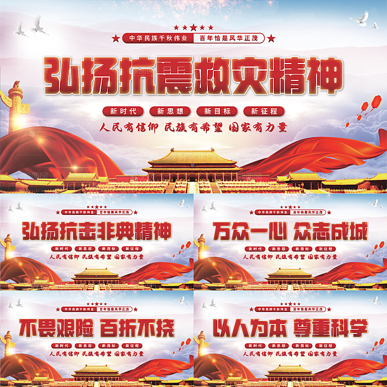 抗震救灾精神展板系列