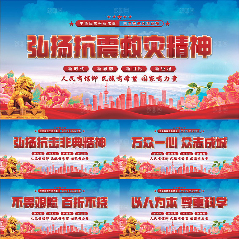 抗震救灾精神展板系列