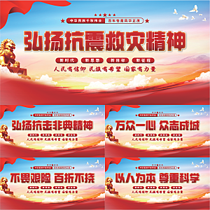 抗震救灾精神展板系列