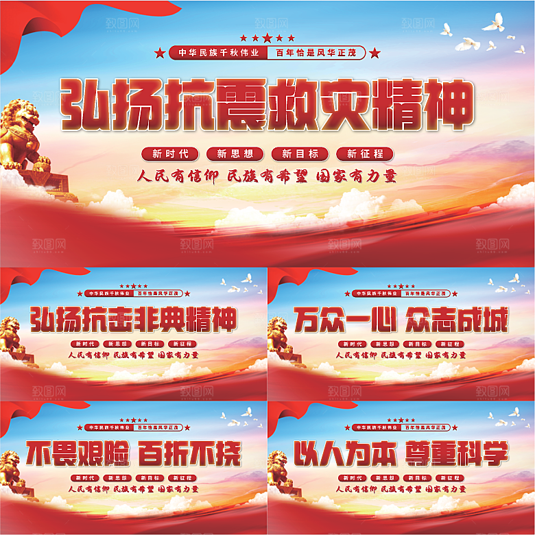 抗震救灾精神展板系列