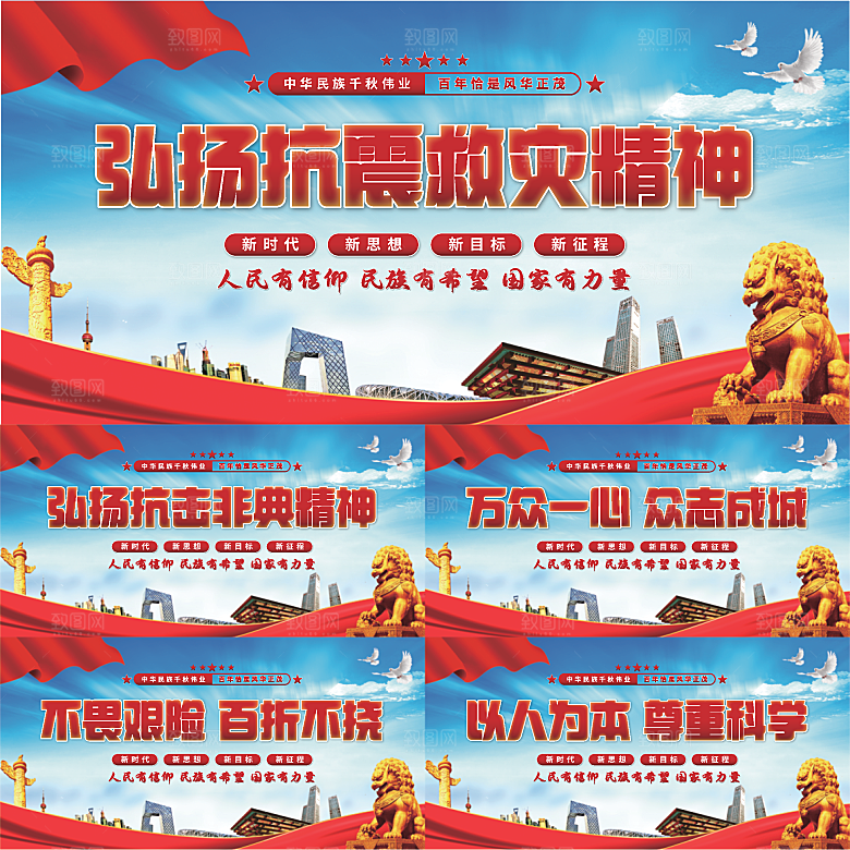抗震救灾精神展板系列