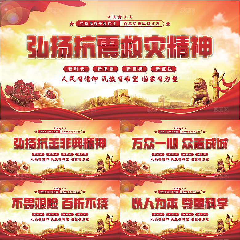 抗震救灾精神展板系列