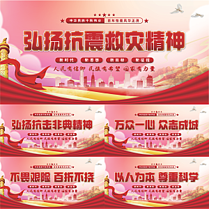 抗震救灾精神展板系列
