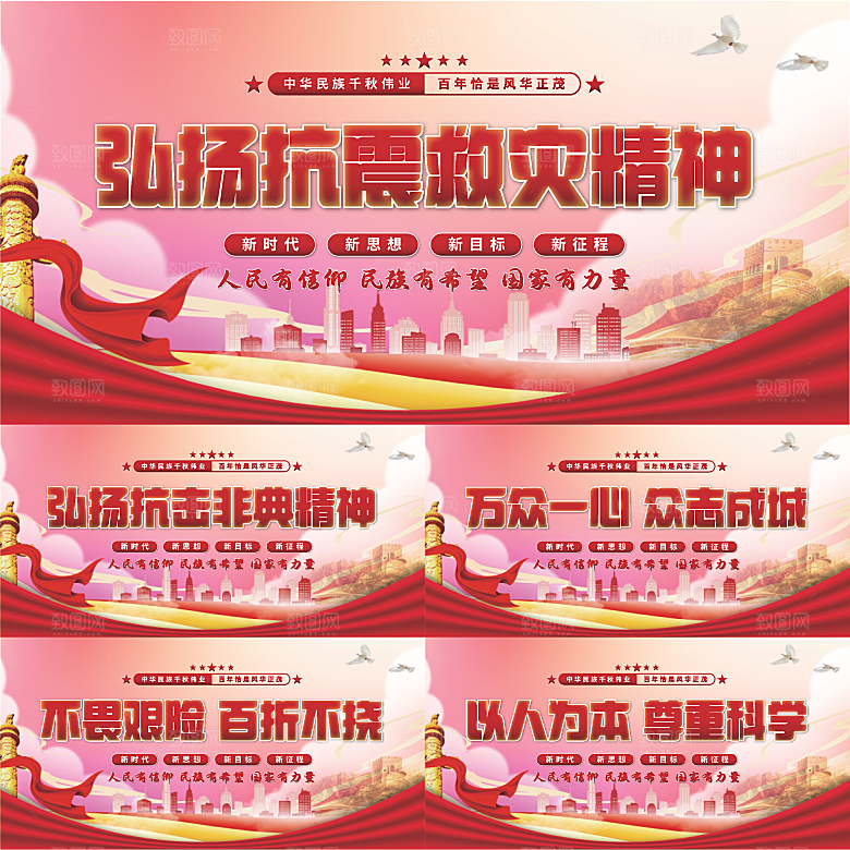 抗震救灾精神展板系列