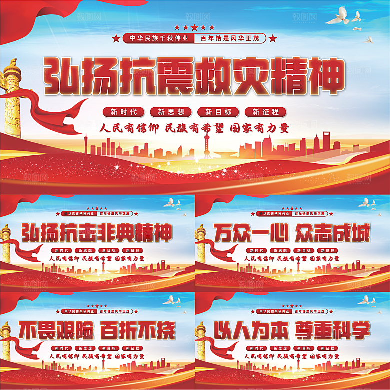 抗震救灾精神展板系列