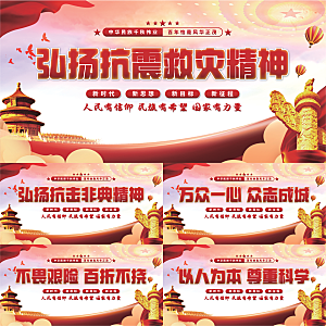 抗震救灾精神展板系列