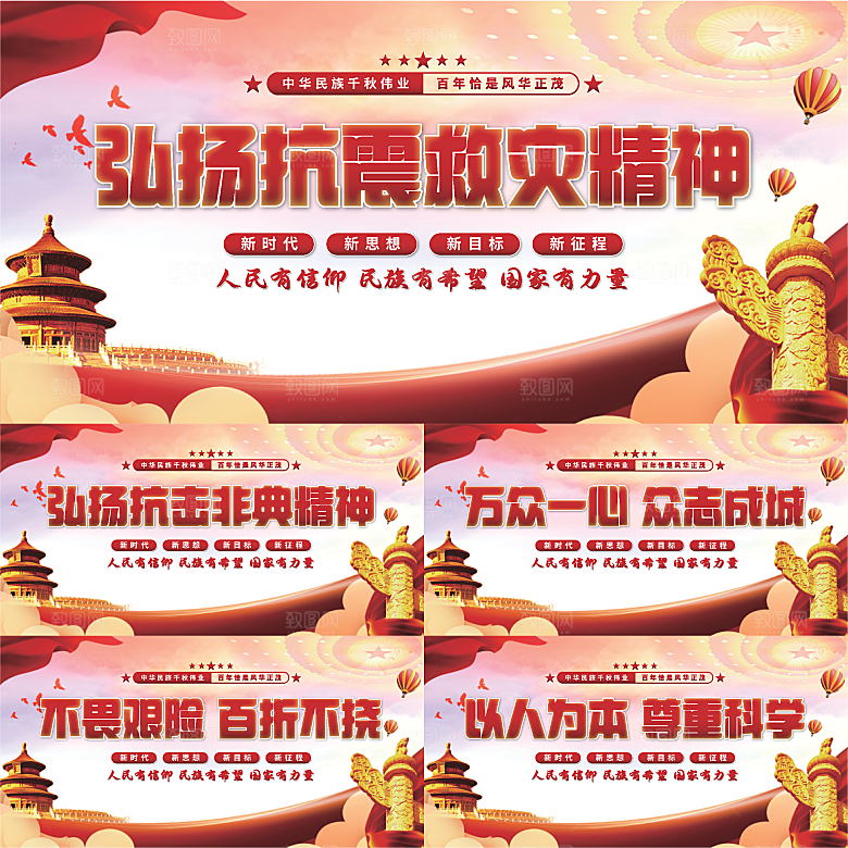 抗震救灾精神展板系列